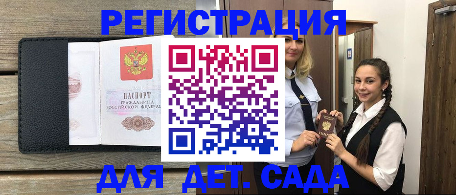регистрация для дет. сада в Кемерово